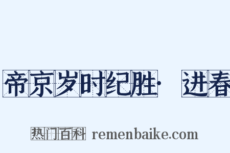帝京岁时纪胜·进春是什么意思的图片